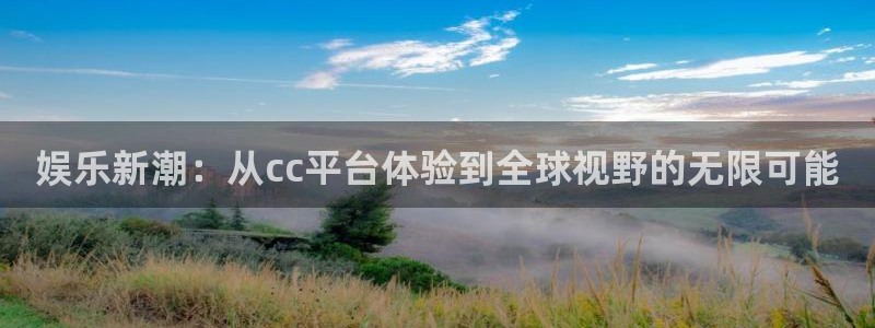 万事娱乐登录：娱乐新潮：从cc平台体验到全球视野的无限可能