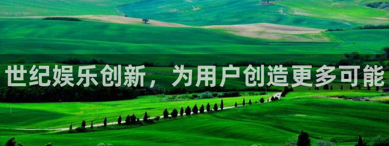 万事娱乐：世纪娱乐创新，为用户创造更多可能
