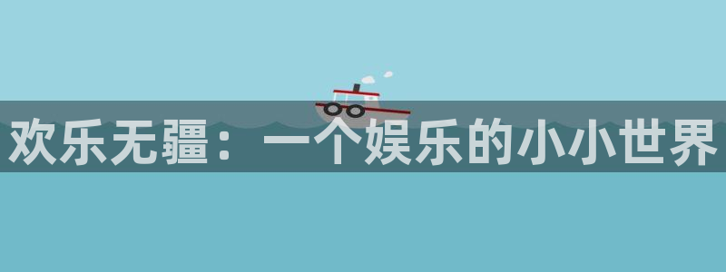 万事娱乐：欢乐无疆：一个娱乐的小小世界